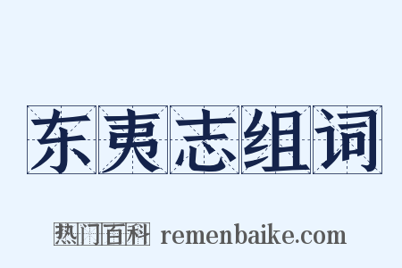 东夷志组词是什么意思的图片